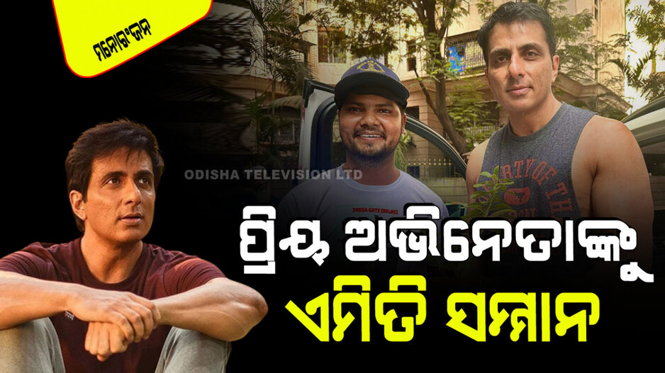 ପ୍ରିୟ ଅଭିନେତାଙ୍କୁ ଭେଟିବାକୁ ୧୫୦୦ କିଲୋମିଟର ଦୌଡିଲେ; କହିଲେ ପ୍ରକୃତ ନାୟକଙ୍କୁ ପ୍ରକୃତ ସମ୍ମାନ