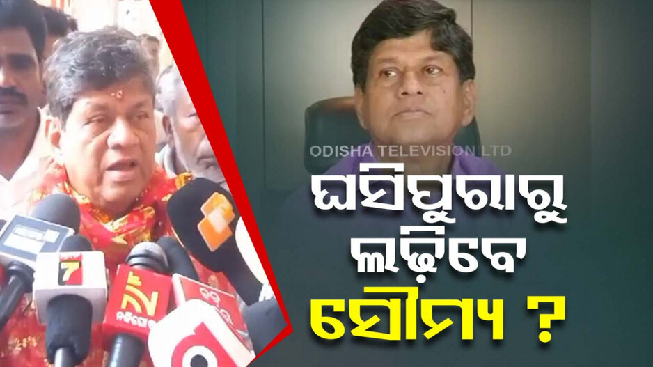 ଘସିପୁରାରୁ ନିର୍ବାଚନ ଲଢ଼ିବେ କି ସୌମ୍ୟ ? କହିଲେ, ମୋତେ ବିଜେପି ତରଫରୁ ମିଳିଛି ପ୍ରସ୍ତାବ