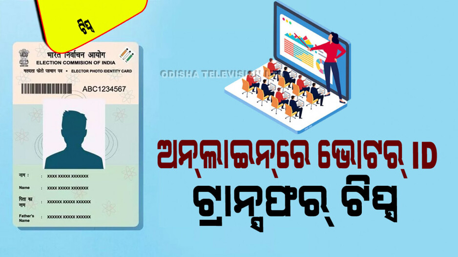 ଘରେ ବସି ଅନ୍‌ଲାଇନ୍‌ରେ ଭୋଟର ID କାର୍ଡ ଠିକଣା ବଦଳେଇବାକୁ ଚାହୁଁଛନ୍ତି କି; ଜାଣନ୍ତୁ ଟିପ୍ସ