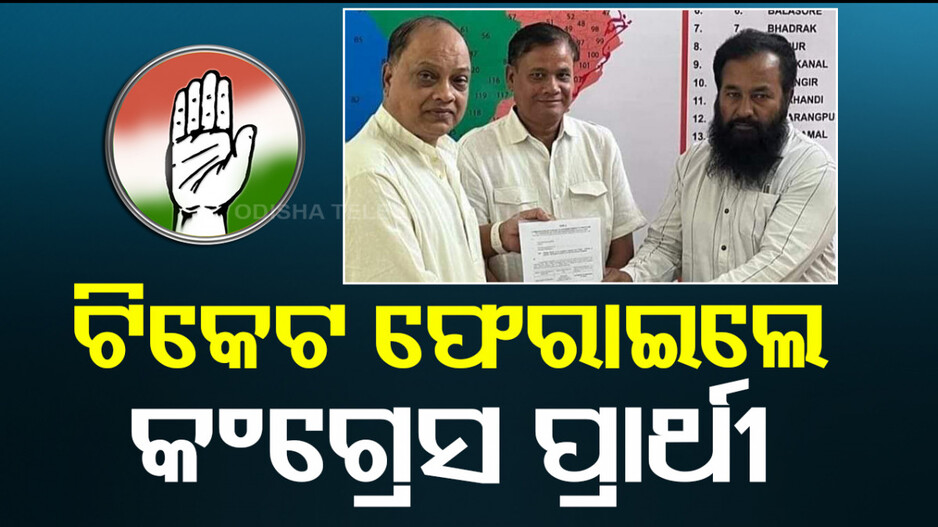 କଂଗ୍ରେସ ଟିକେଟ୍‌ ଫେରାଇଲେ ଆଠଗଡ଼ ବିଧାନସଭା ପ୍ରାର୍ଥୀ