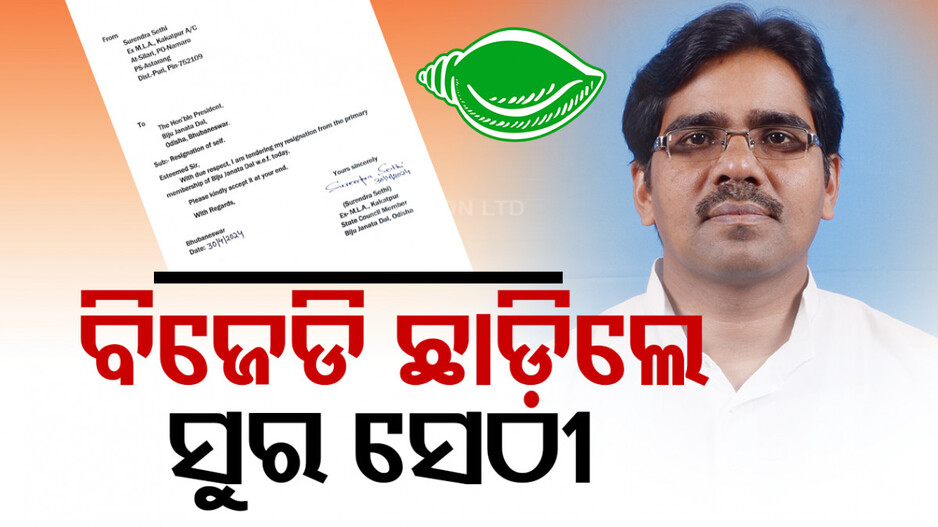 ବିଜେଡିରୁ ଇସ୍ତଫା ଦେଲେ ସୁରେନ୍ଦ୍ର ସେଠୀ, ଦଳ ଟିକେଟ ନ ଦେବାରୁ ଥିଲେ ଅସନ୍ତୋଷ