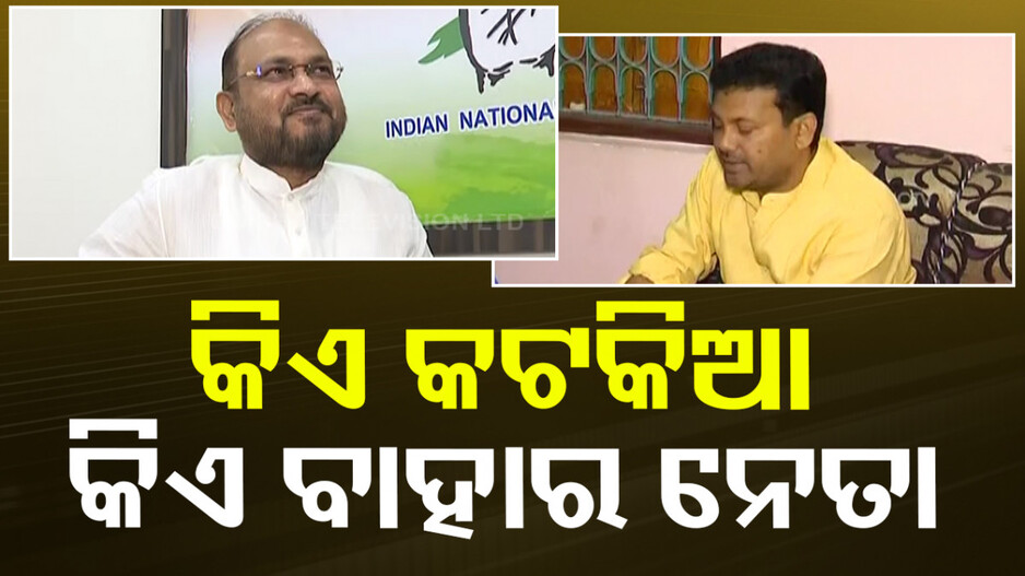 କିଏ କଟକିଆ, କିଏ ବାହାର ନେତା... ନୂଆ ପ୍ରସଙ୍ଗକୁ ନେଇ କଟକ ରାଜନୀତି ସରଗରମ