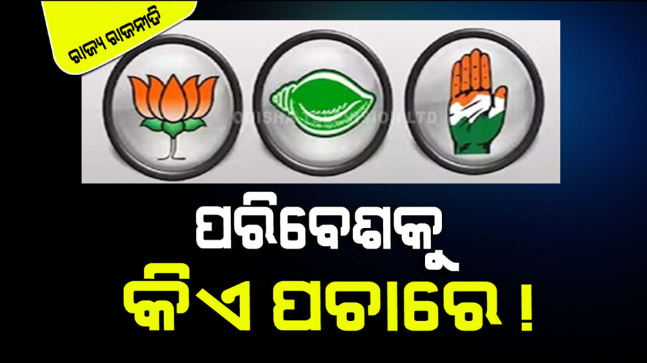 ଖରାକୁ ଖାତିର ନାହିଁ, ପ୍ରଚାରରେ ମାତିଛନ୍ତି ପ୍ରାର୍ଥୀ...ପରିବେଶ ପାଇଁ ଦେଖାଯାଉନି ରାଜନୈତିକ ଇଚ୍ଛାଶକ୍ତି
