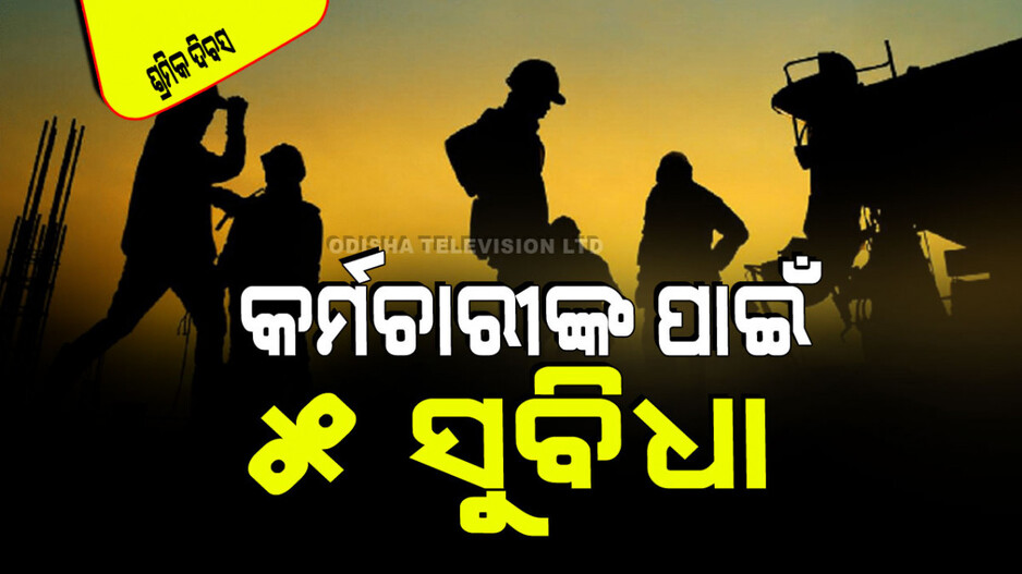 International Labour Day: କର୍ମଚାରୀଙ୍କ ପାଇଁ ୫ ସୁବିଧା; ବଞ୍ଚିତ ହେଲେ କରିପାରିବେ ଅଭିଯୋଗ