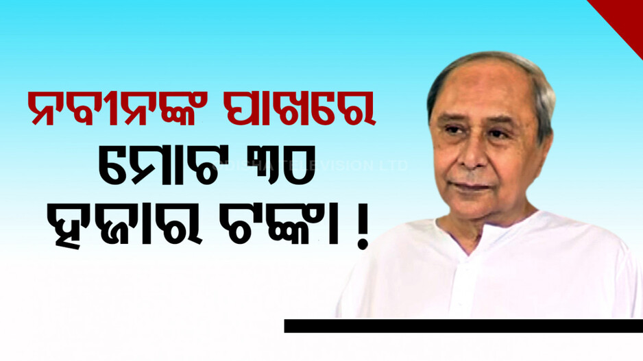 ସତ୍ୟପାଠରୁ ଆସିଲା ତଥ୍ୟ, ନବୀନଙ୍କ ରହିଛି ୧୪ କୋଟିର ଅସ୍ଥାବର ସମ୍ପତ୍ତିର