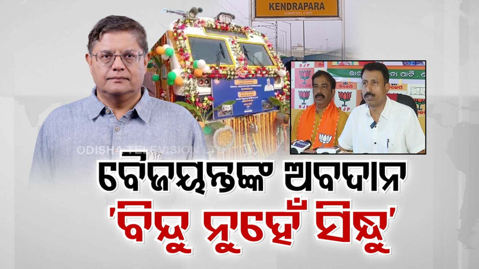 ତେଜିଲା କେନ୍ଦ୍ରାପଡ଼ାକୁ ରେଳ ପ୍ରକଳ୍ପର ଶ୍ରେୟ ରାଜନୀତି, ଅତନୁଙ୍କୁ ଜବାବ ଦେଲା ବିଜେପି