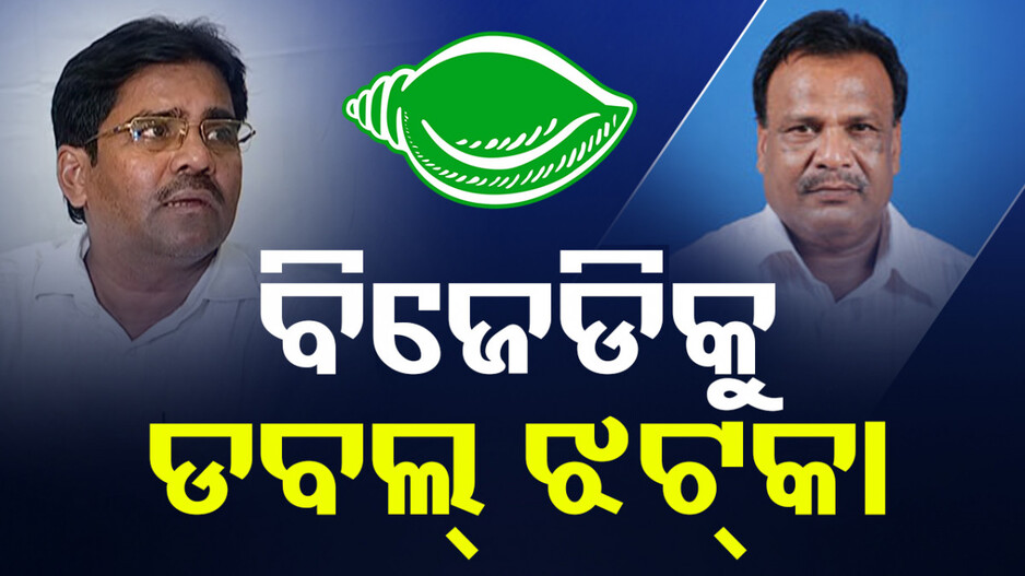 ଗୋଟିଏ ଦିନରେ ବିଜେଡି ଛାଡ଼ିଲେ ଦୁଇ ଅସନ୍ତୁଷ୍ଟ ନେତା