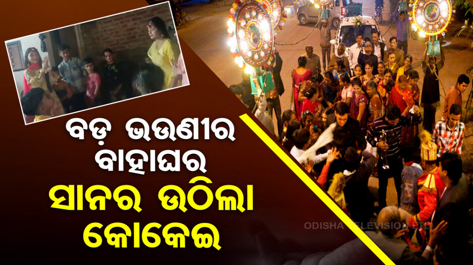 ବଡ଼ ଭଉଣୀ ବହାଘରରେ ନାଚିବାବେଳେ ଟଳିପଡ଼ିଲା ସାନ ଭଉଣୀ..ଦେଖନ୍ତୁ ଭିଡିଓ
