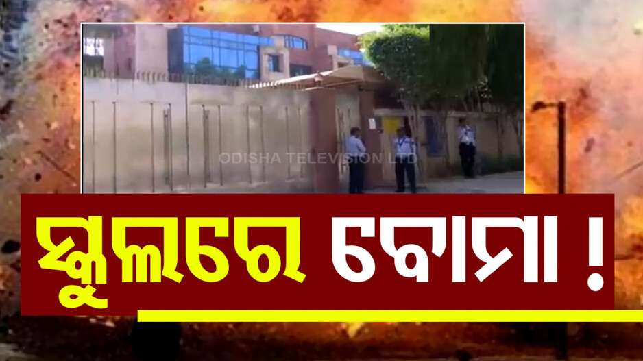୧୦୦  ରୁ ଅଧିକା ସ୍କୁଲରେ ବୋମା ଆତଙ୍କ! ମିଳିଲା ଧମକପୂର୍ଣ୍ଣ ଇମେଲ୍
