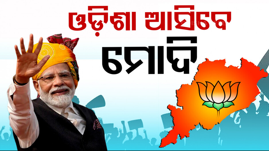 ୬ରେ ଓଡ଼ିଶା ଆସିବେ ମୋଦି