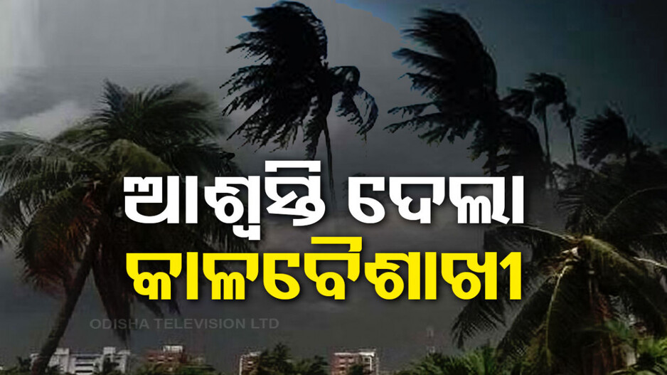 ଆଶ୍ୱସ୍ତି ଦେଲା କାଳବୈଶାଖୀ, ଟ୍ୱିନ୍‌ ସିଟିରେ ମେଘୁଆ ପାଗ ସହ ଝିପିଝିପି ବର୍ଷା