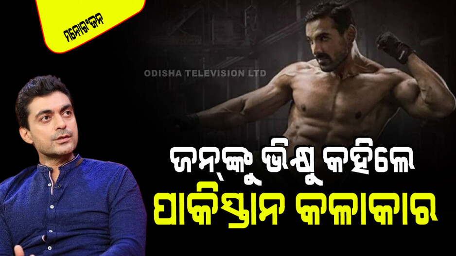 ଜନ୍ ଜଣେ ଭିକ୍ଷୁ ଭଳି ରୁହନ୍ତି, ଏହା ହେଉଛି ଫିଲ୍ମ ଇଣ୍ଡଷ୍ଟ୍ରିରେ ତାଙ୍କର ସଫଳତାର ରହସ୍ୟ; ଏଲୀ ଖାନ୍