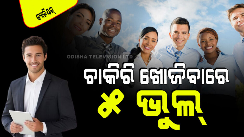 Career Tips: ଚାକିରି ଖୋଜିବା ବେଳେ ଆପଣ କରୁଛନ୍ତି କି ଏପରି ଭୁଲ୍… ପଡିପାରେ ମହଙ୍ଗା