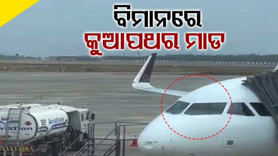 ଟେକ୍‌ଅପ୍‌ ବେଳେ ମାଡ଼ ହେଲା କୁଆପଥର; ଏମରଜେନ୍ସି ଲ୍ୟାଣ୍ତିଂ କଲା ଭିସ୍ତାରା