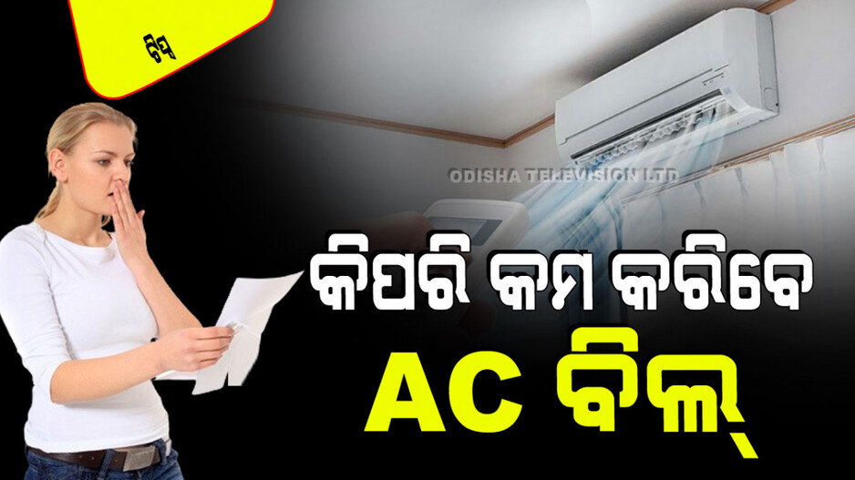 Summer Tips: AC ବ୍ୟବହାର କଲେ ଅଧିକ ବିଲ୍ ଆସୁଛି କି… ମାନନ୍ତୁ ଏହି ୫ ଟିପ୍ସ, କମ୍ ଆସିବ ବିଲ୍