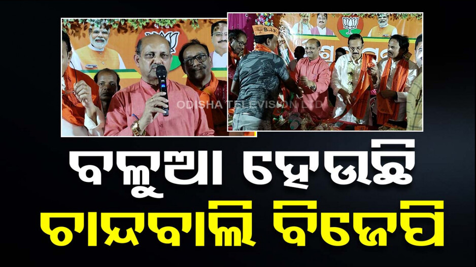 ଚାନ୍ଦବାଲିରେ BJPର ମିଶ୍ରଣ ପର୍ବ, ପାଣ୍ଡିଆନଙ୍କ ବିରୋଧରେ ବିର୍ଷିଲେ BJD MLAଙ୍କ ମାମୁଁ