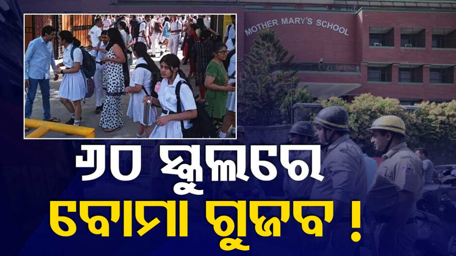 ୬୦ ସ୍କୁଲରେ ବୋମା ଥିବା ନେଇ ଆସିଥିଲା ମେଲ୍‌, ଖବର ଶୁଣି ସବୁ ଛାନିଆ...