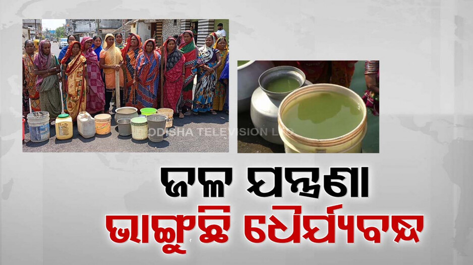 ତାତି କଲବଲଠୁ ବଳିଲାଣି ପାଣି ଯନ୍ତ୍ରଣା : ୨୪ ବର୍ଷର ସରକାର କରିଛି କଣ ?