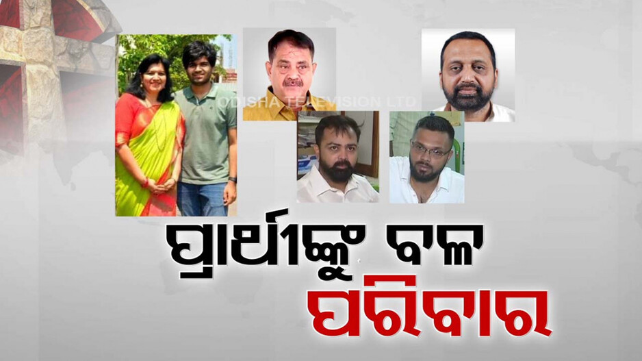 ପ୍ରାର୍ଥୀଙ୍କୁ ବଳ ଯୋଗାଉଛି ପରିବାରର ସାଥ୍