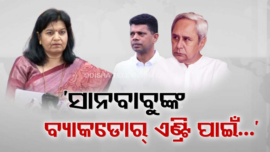 ‘ସାନବାବୁଙ୍କ ବ୍ୟାକ୍‌ଡୋର ଏଣ୍ଟ୍ରି ପାଇଁ ଦୁଇଟି ସ୍ଥାନରୁ ଲଢ଼ୁଛନ୍ତି ନବୀନ’