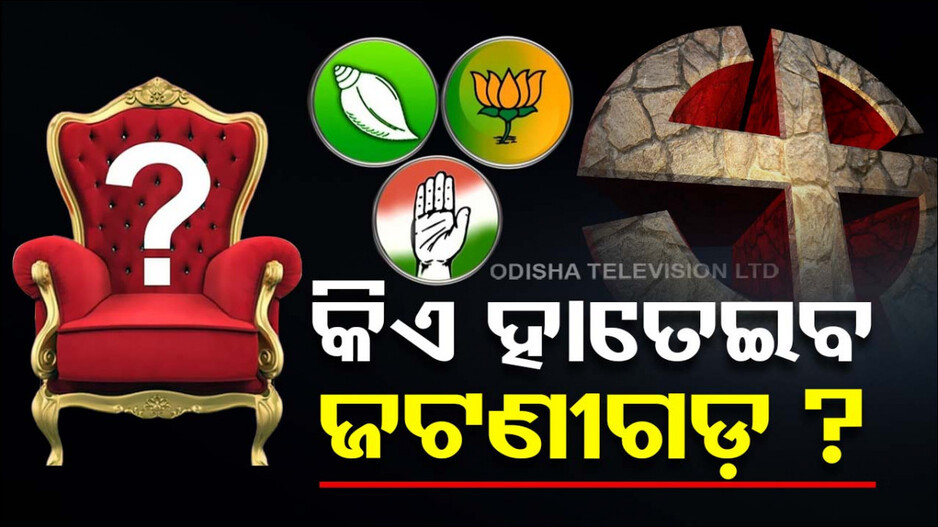 ଜଟଣୀ ଏଥର କାହାର ? ଭୋଟ୍ ହାତେଇବାକୁ ତିନି ଦଳର ପ୍ରାର୍ଥୀଙ୍କ ମାରାଥନ୍ ପ୍ରଚାର