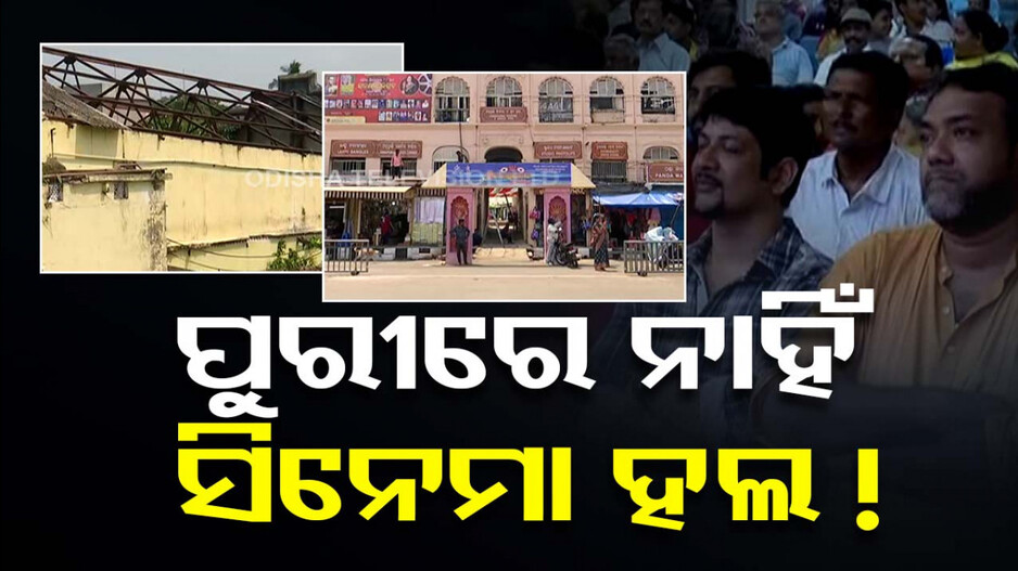 ପୁରୀରେ ପଡ଼ିଥିଲା ମୂଳ ଦୂଆ, ଏବେ ଗୋଟିଏ ବି ସିନେମା ହଲ ନାହିଁ...