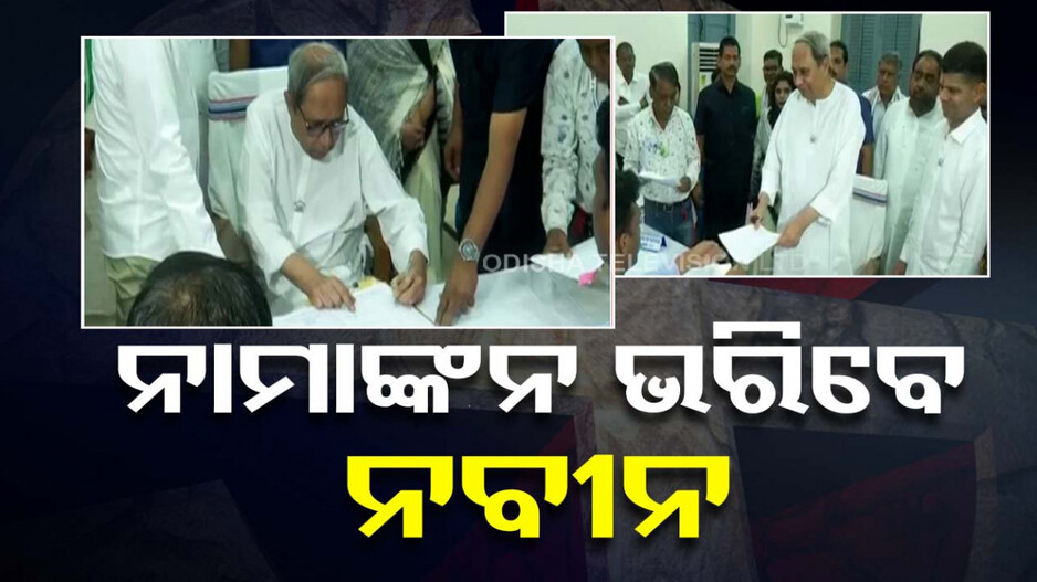 ନବୀନ ଭରିବେ ଦ୍ବିତୀୟ ନାମାଙ୍କନ,କଣ୍ଟାବାଞ୍ଜିରୁ ପ୍ରଥମ ଥର ପାଇଁ ନିର୍ବାଚନ ଲଢ଼ିବେ ମୁଖ୍ୟମନ୍ତ୍ରୀ