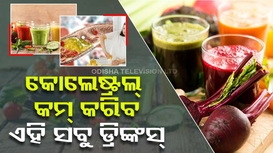 କମିବ କୋଲେଷ୍ଟ୍ରଲ୍, ପିଅନ୍ତୁ ଏହି ସବୁ ଡ୍ରିଙ୍କସ୍