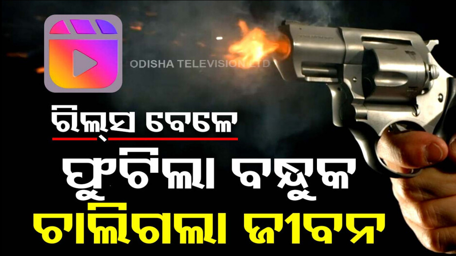 ଇନ୍‌ଷ୍ଟାଗ୍ରାମ୍ ରିଲ୍‌ସ ନିଶା, ଦେଶୀ ବନ୍ଧୁକରୁ ଫୁଟିଲା ଗୁଳି...