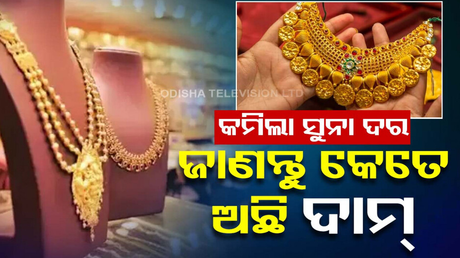 Gold Price Today 2nd May 2024: କଣ ରହିଛି ସୁନା ଦର, କିଣିବା ପୂର୍ବରୁ ଜାଣି ନିଅନ୍ତୁ ଆଜିର ଦାମ୍