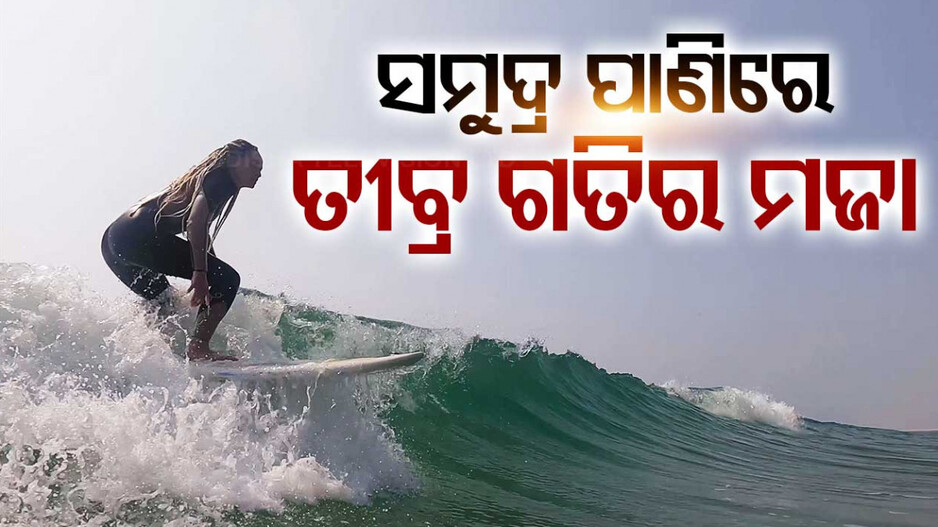 ସମୁଦ୍ର ପାଣିରେ ତୀବ୍ର ଗତିର ମଜା,ଓଡ଼ିଶାରେ ସର୍ଫିଂ ଶିଖାଉଛନ୍ତି ବିଦେଶୀ କୋଚ୍