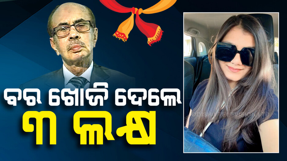 ଝିଅ ବାହାଘର ପାଇଁ ବାପାଙ୍କ ନିଆରା ଅଫର,ବର ଖୋଜିଲେ ମିଳିବ ୩ ଲକ୍ଷ ଟଙ୍କା
