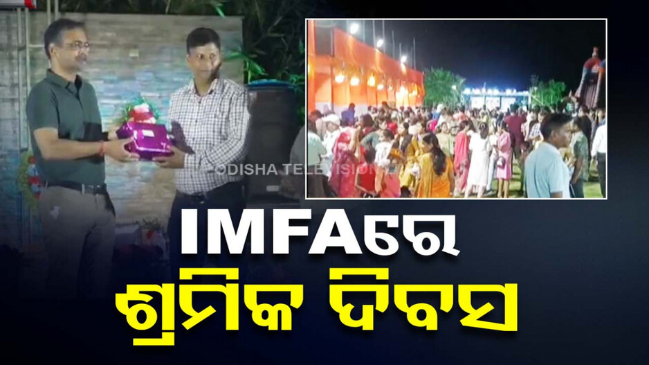 ଇମ୍ଫା କାରଖାନାର ଶ୍ରମିକ ମାନଙ୍କୁ ନେଇ ଅନ୍ତର୍ଜାତୀୟ ଶ୍ରମିକ ଦିବସ ପାଳନ