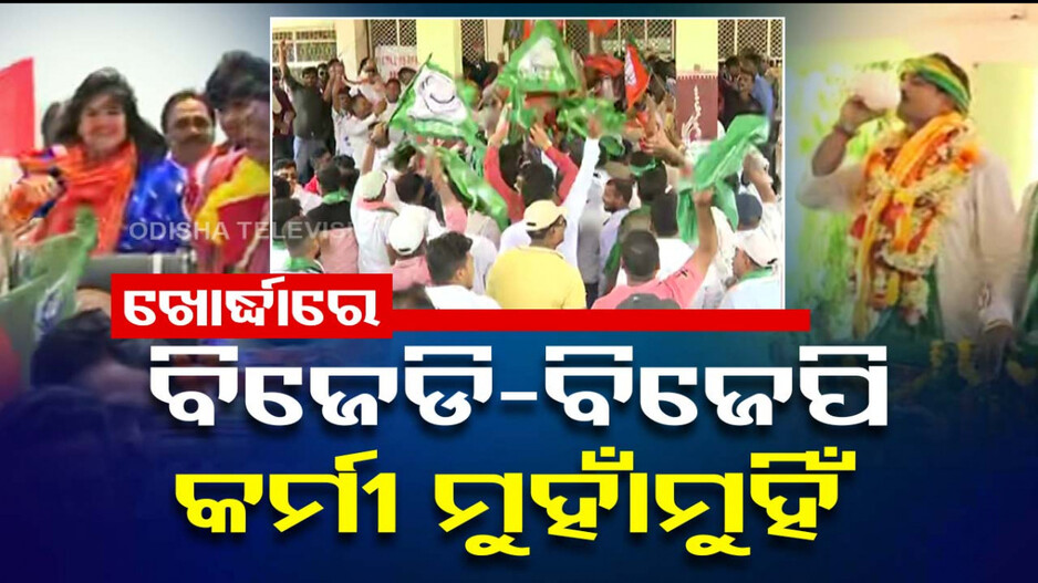 ନାମାଙ୍କନ ବେଳେ ଜିଲ୍ଲାପାଳଙ୍କ କାର୍ଯ୍ୟାଳୟରେ ବିଜେଡିର ଜୟ ଜଗନ୍ନାଥ-ବିଜେପିର ଜୟ ଶ୍ରୀରାମ ନାରା