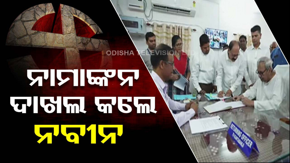 ବିରାଟ ପଟୁଆର ନେଇ କଣ୍ଟାବାଞ୍ଜି ବିଧାନସଭା ଆସନ ପାଇଁ ନାମାଙ୍କନ ଭରିଲେ ନବୀନ