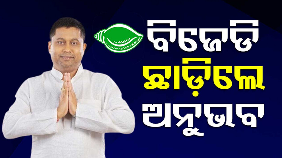ମିଳିଲାନି ଟିକେଟ୍‌, ବିଜେଡିରୁ ଇସ୍ତଫା ଦେଲେ ଅନୁଭବ ପଟ୍ଟନାୟକ