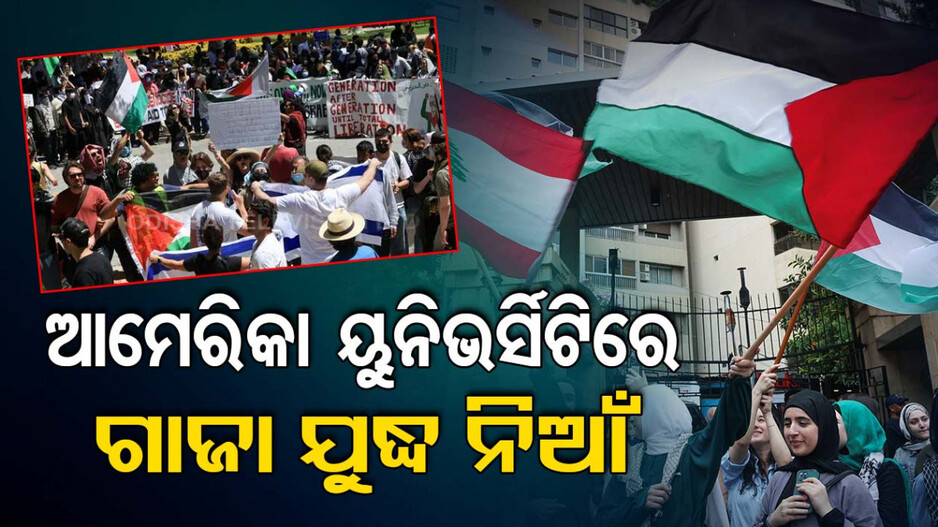 ଆମେରିକାରେ ବ୍ୟାପୁଛି ଇସ୍ରାଏଲ୍ ବିରୋଧୀ ନିଆଁ, ୩ ଶହରୁ ଅଧିକ ଛାତ୍ରଛାତ୍ରୀ ଗିରଫ