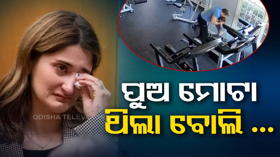 ଫିଟନେସ୍ ପାଇଁ ପୁଅକୁ ଦୌଡ଼ାଇ ଦୌଡ଼ାଇ ମାରିଲା ବାପା, ଭିଡିଓ ଦେଖି କୋର୍ଟରେ କାନ୍ଦିଲେ ମାଆ