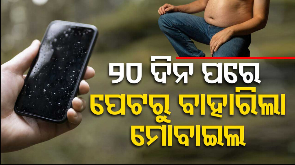 ପୋଲିସକୁ ଲୁଚାଇ ମୋବାଇଲ ଗିଳିଦେଲା ଅଭିଯୁକ୍ତ, ଅସହ୍ୟ ଯନ୍ତ୍ରଣା ପରେ ହେଲା ଅପରେସନ