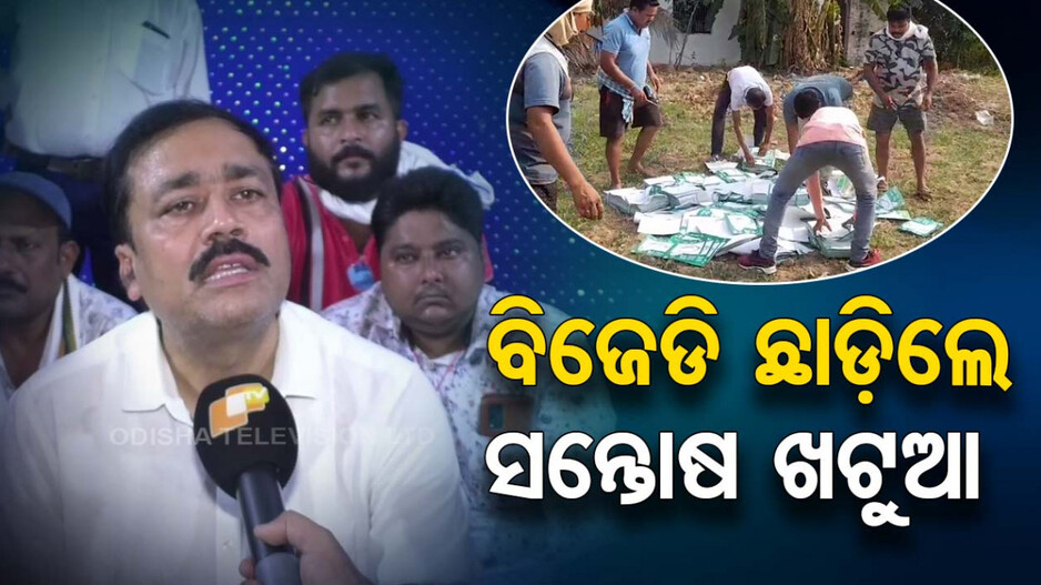 ନୀଳଗିରିରୁ ସୁକାନ୍ତଙ୍କୁ ମିଳିଲା ଟିକେଟ୍‌, ବିଜେଡି ଛାଡ଼ିଲେ ସନ୍ତୋଷ ଖଟୁଆ