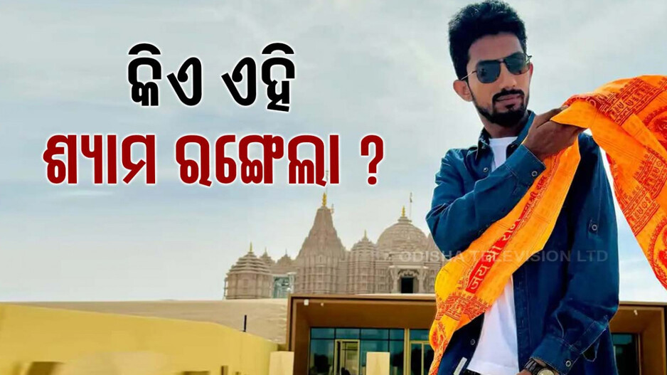 କିଏ ଏହି ଶ୍ୟାମ ରଙ୍ଗେଲା ? ଯିଏ ମୋଦିଙ୍କ ବିପକ୍ଷରେ ଲଢ଼ୁଛନ୍ତି ନିର୍ବାଚନ...