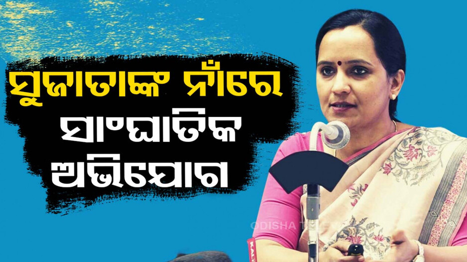 ‘BJDକୁ ଭୋଟ ଦେବାକୁ ମିଶନ ଶକ୍ତି ମହିଳାଙ୍କୁ ଧମକାଉଛନ୍ତି ସୁଜାତା ପାଣ୍ତିଆନ’