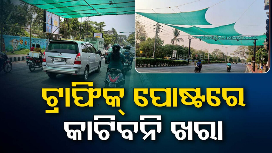 ଖରାରୁ ବର୍ତ୍ତିବା ପାଇଁ ଅଭିନବ ପ୍ରୟାସ, ଟ୍ରାଫିକ୍‌ ପୋଷ୍ଟରେ ଲାଗିଲା ଅସ୍ଥାୟୀ ସେଡ୍‌