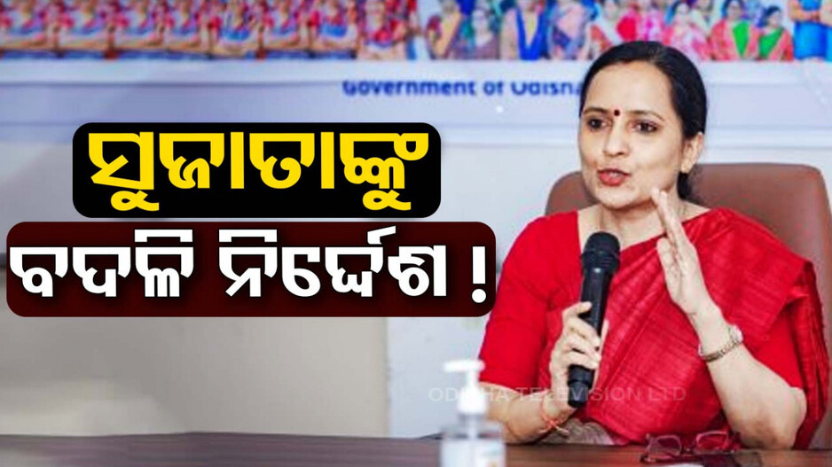 ସୁଜାତାଙ୍କୁ ECI ଙ୍କ ଛାଟ; ବିଜେପିର ଅଭିଯୋଗ ପରେ ବଦଳି ନିର୍ଦ୍ଦେଶ !