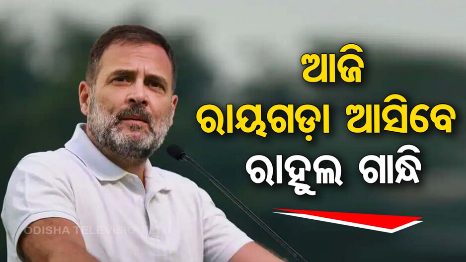 ଆଜି ରାୟଗଡା ଆସିବେ ରାହୁଲ ଗାନ୍ଧୀ,କର୍ମୀଙ୍କୁ କ’ଣ ଦେବେ ଗୁରୁମନ୍ତ୍ର
