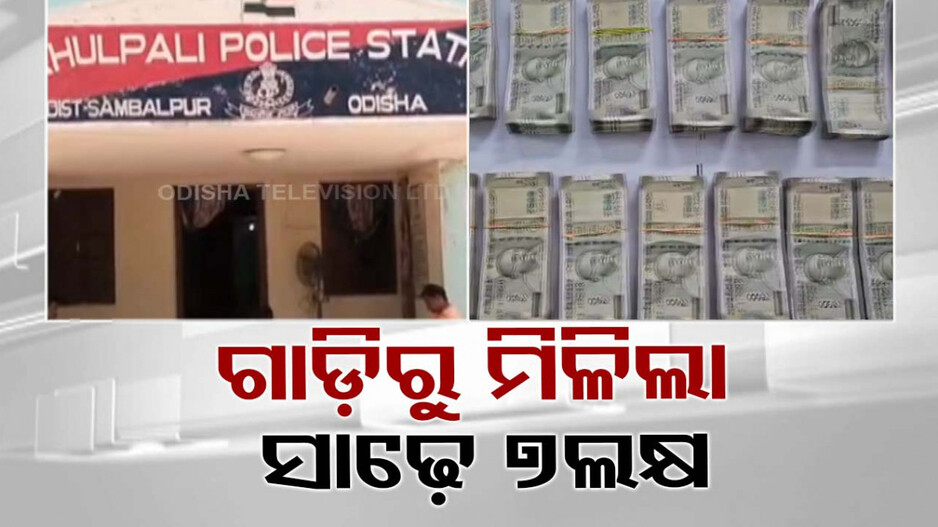 ନିର୍ବାଚନ ପୂର୍ବରୁ ମିଳିଲା ପୁଳା ପୁଳା ଟଙ୍କା,ସୋହେଲାରେ ସାଢେ ୭ ଲକ୍ଷ ଜବତ