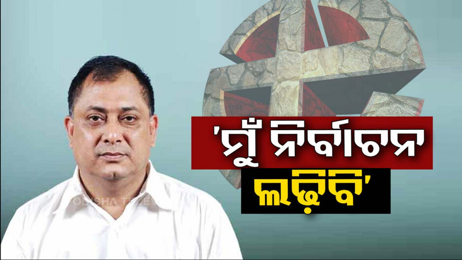 ପ୍ରାର୍ଥୀ କଲାନି BJP, ତଥାପି ବରୀରୁ ନିର୍ବାଚନ ଲଢ଼ିବେ କହିଲେ ଦେବାଶିଷ