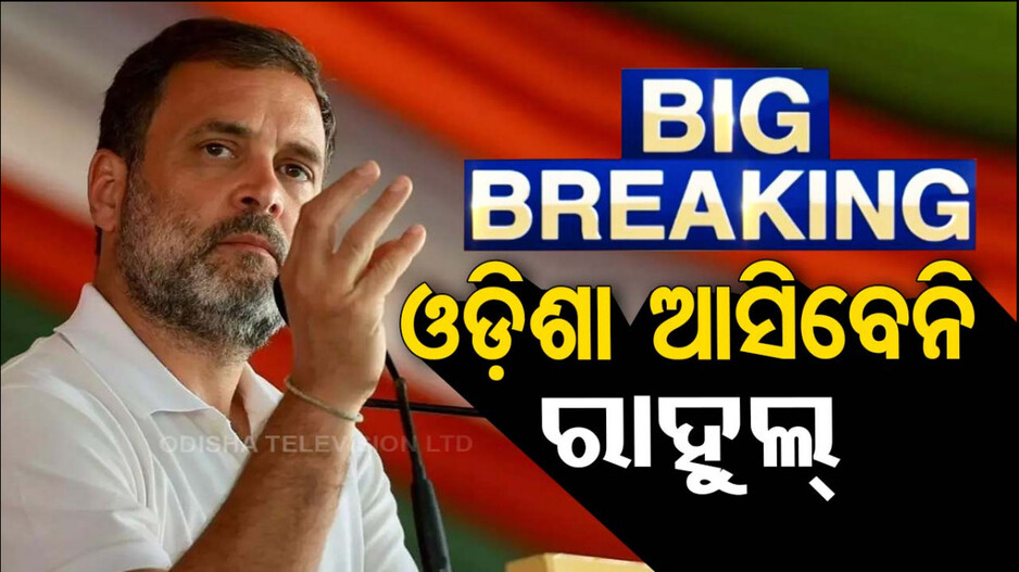 ରାହୁଲ ଗାନ୍ଧିଙ୍କ ରାୟଗଡ଼ା ଗସ୍ତ ବାତିଲ, ହେଲେ କାହିଁକି ?