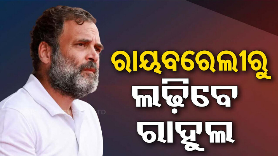 ଶେଷ ଦିନରେ ରାୟବରେଲୀରୁ ପ୍ରାର୍ଥୀ ହେଲେ ରାହୁଲ, ଆମେଠିରୁ କିଶୋରୀ ଲାଲ୍ ଶର୍ମା