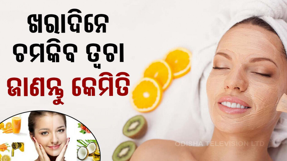 Skin Care Tips: ଖରାଦିନେ କିପରି ନେବେ ତ୍ୱଚାର ଯତ୍ନ, ଜାଣନ୍ତୁ କିଛି ଟିପ୍ସ୍ 